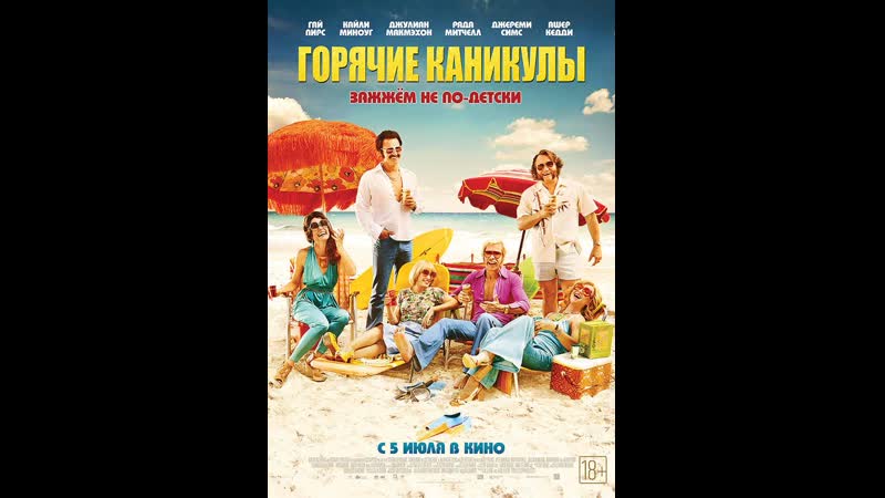 Горячие каникулы swinging safari (2018) австралия