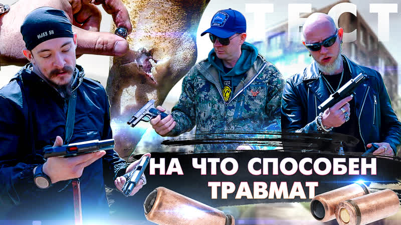 Какой травмат купить в 2022 пробьёт ли травмат пуховик тест травматических пистолетов