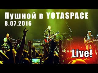 Live! пушной в yotaspace 8 07 2016