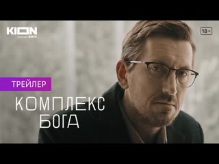 Комплекс бога (2023) трейлер | всё о сериале kinorium com