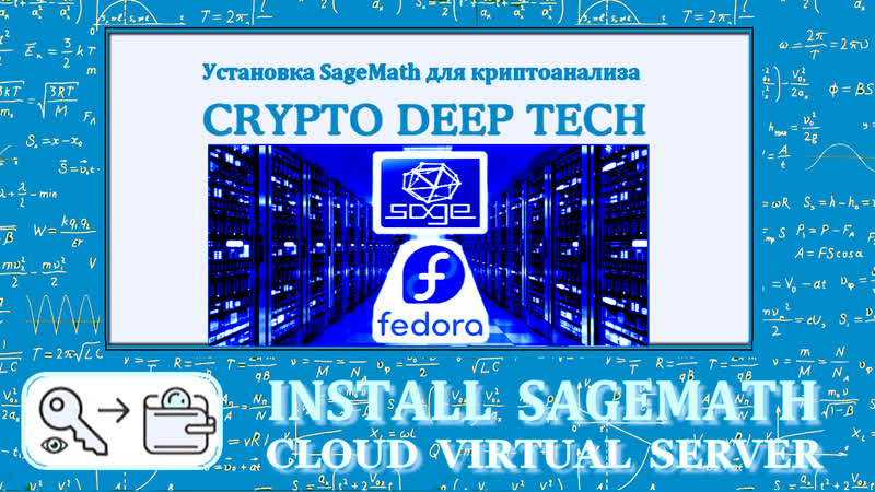 Установим sagemath для криптоанализа на облачный виртуальный сервер fedora 64bit digital ruble tech