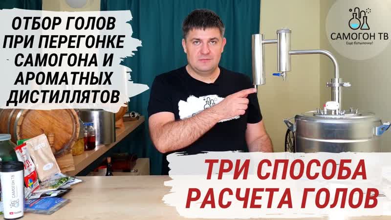 Головы в самогоне три способа расчета и правильный отбор голов при второй перегонке самогона