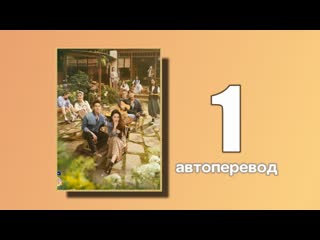 1 встреть себя (автоперевод)