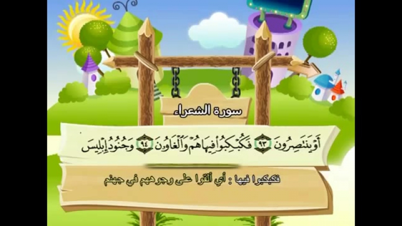 Surat 026 ash shuara