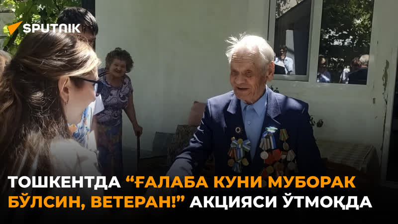 Тошкентда “ғалаба куни муборак бўлсин, ветеран!” акцияси ўтмоқда