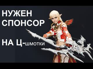 Lineage2 essence / приятный в общении стример эльф нуждается в ц шмоте и пушке спонсоры будут?