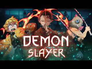 Demon slayer потенциал умирает дважды