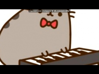 «pusheen» под музыку jay z feat cassidy ama hasla picrolla