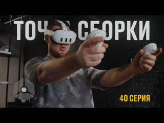 Точка сборки №40 – приборка всего, экосистема здорового общения, vr от архитекторов