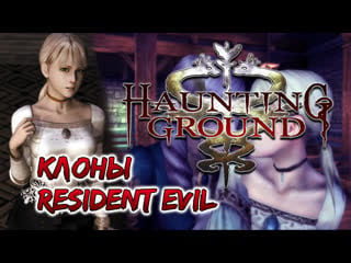 Haunting ground / клоны resident evil / day 2