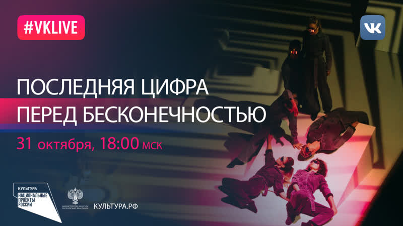 Мультимедийный спектакль «последняя цифра перед бесконечностью» | национальный проект «культура»
