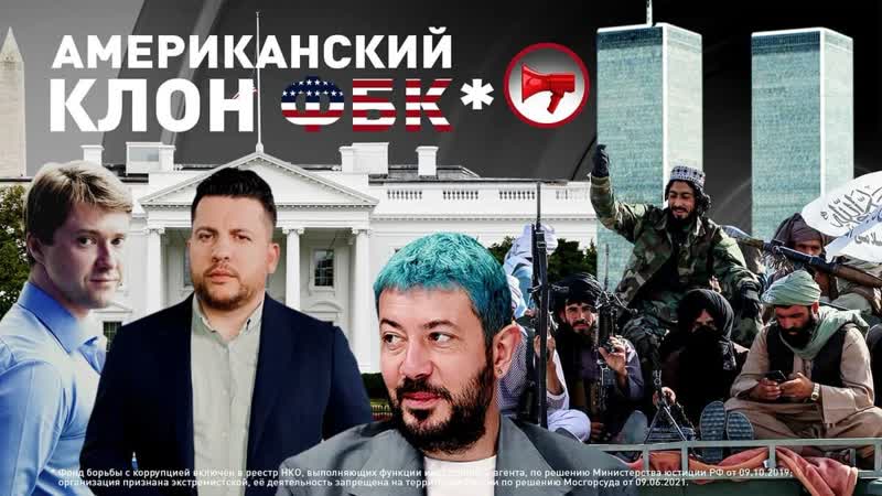 Смертная казнь для молодые / американский клон фбк* / как талибы* троллят сша