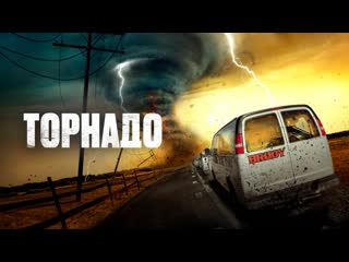 Торнадо🔸русский трейлер🔸фильм 2023