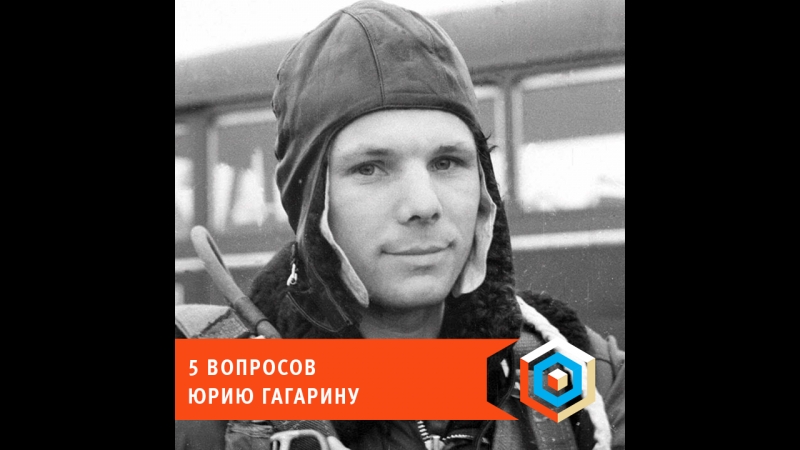 5 вопросов юрию гагарину