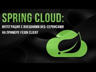 Spring cloud интеграция с внешними веб сервисами на примере feign client