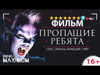 Смотрим "пропащие ребята (1987)" maximum