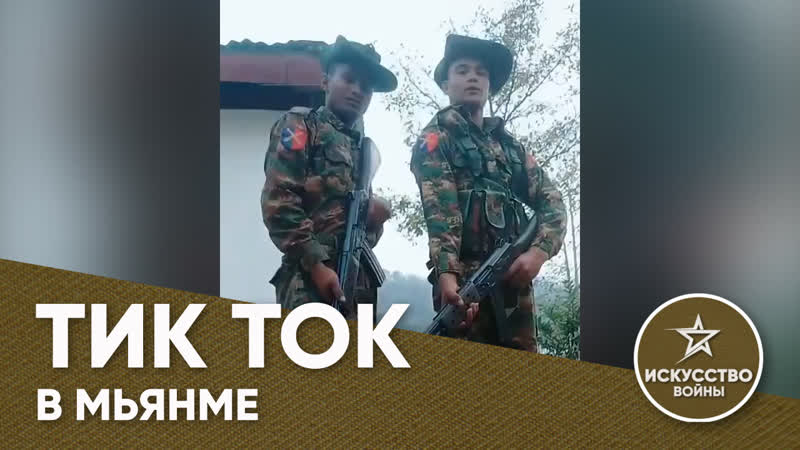 Тик ток в мьянме