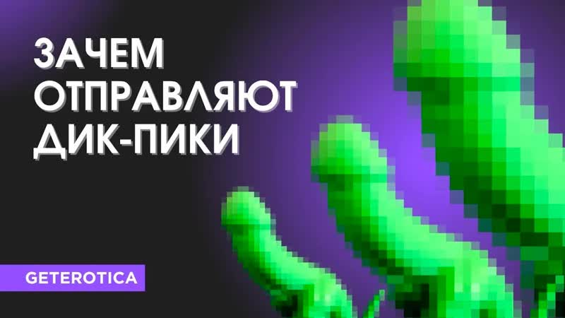 Зачем мужчины присылают фото члена? почему мужчина отправляет дик пик?