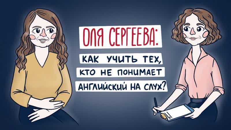Оля сергеева как учить тех, кто не понимает английский на слух