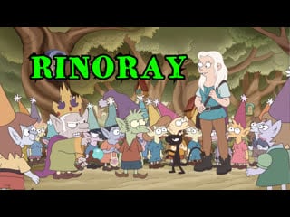 Разочарование трансляция (disenchantment)