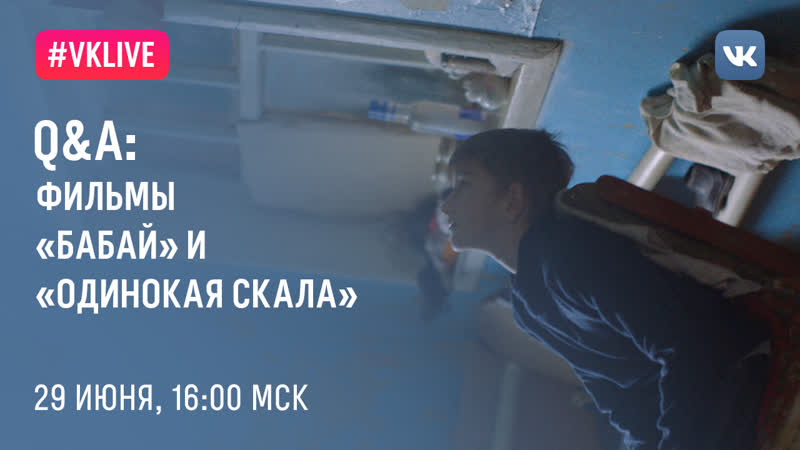Q&amp;a по конкурсной программе обсуждение фильмов «бабай» и «одинокая скала»
