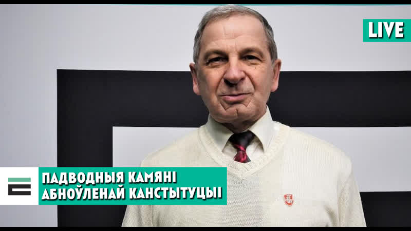 Абноўленая канстытуцыя што за змены нам пагражаюць?