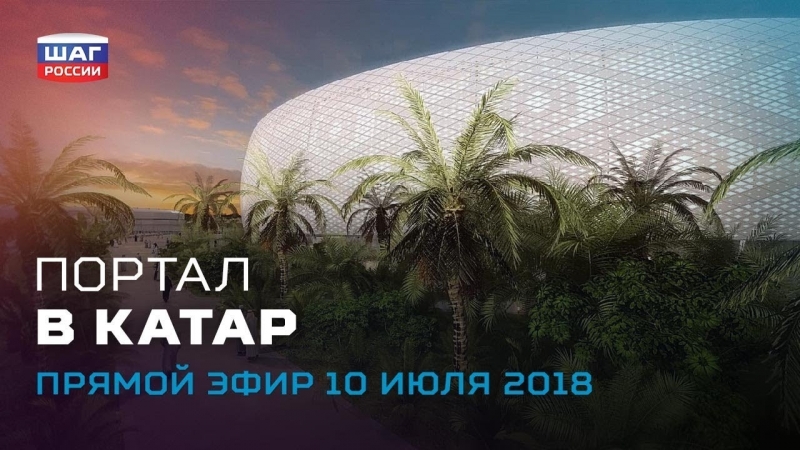 Портал в катар ежедневные новости «шага россии» от