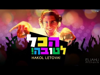 אליהו משעניה הכל לטובה / eliahu michanie hakol letova!