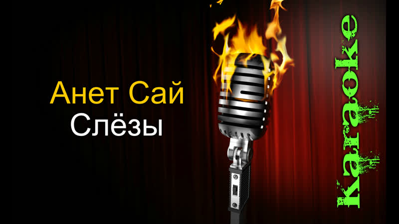 Анет сай (anet sai) слёзы ( караоке )
