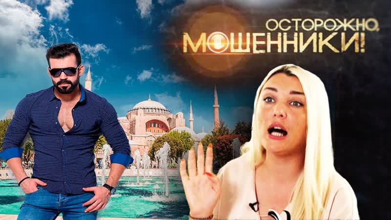 Турецкий поцелуй осторожно, мошенники!