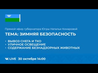 Прямой эфир с губернатором югры натальей комаровой «зимняя безопасность»