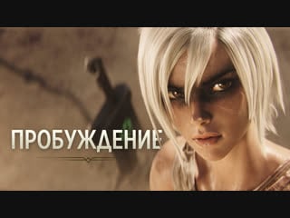 Пробуждение | кинематографический ролик league of legends