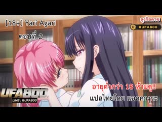 [18+] yari agari ตอนที่ 2