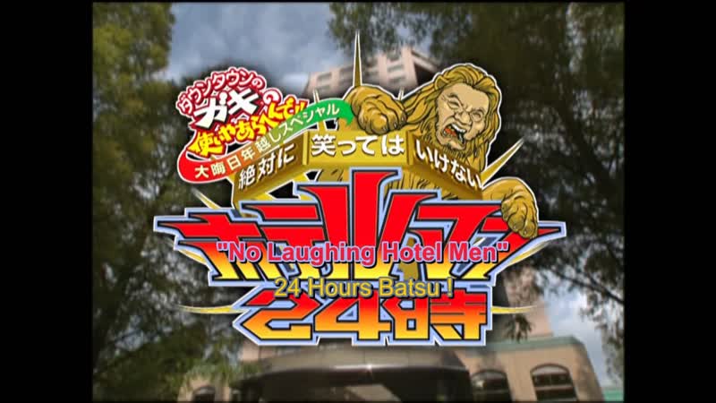 (eng sub) gaki no tsukai #sp no laughing hotelmen batsu game