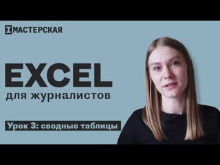 Excel для журналистов #3 сводные таблицы