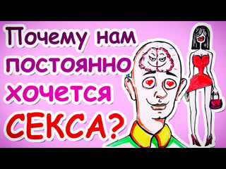 Почему нам постоянно хочется секса? научпок