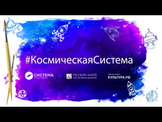 «космическая система рисуем с русским музеем»