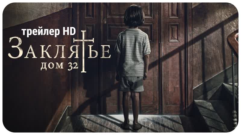Заклятье дом 32 русский трейлер #2 (2020) / испания / ужасы / мистика / триллер / бегонья варгас / конча веласко / беа сегура