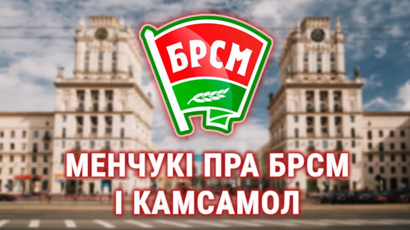 Што думаюць менчукі пра камсамол і яго пераемніка брсм? відэаапытанка