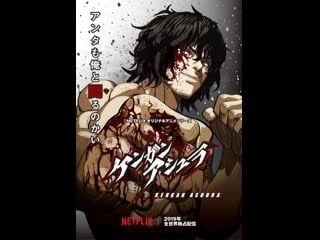 Опенинг kengan ashura