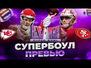 Супербоул превью kansas city chiefs против san francisco 49ers