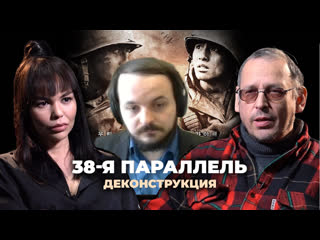 Жмиль смотрит "деконструкция фильма «38 я параллель» (2004) с константином асмоловлм"