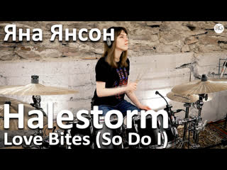 Яна янсон halestorm love bites (so do i)