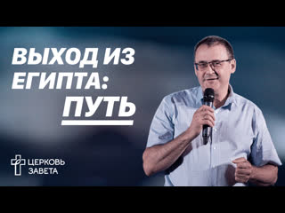 Выход из египта путь | андрей гулак | проповеди онлайн | церковь завета