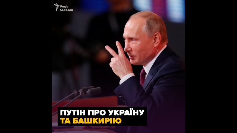 Путін прес конференція