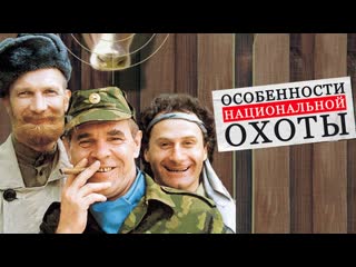 Особенности национальной охоты 1995 комедия 1080p