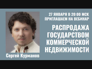 Распродажа государством коммерческой недвижимости сергей курманов