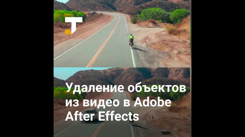 After effects научили удалять движущиеся объекты из видео