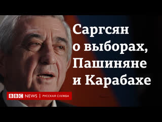 Бывший глава армении серж саргсян о войне в карабахе и ошибках пашиняна