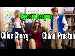 Chanel preston, chloe cherry большие сиськи big tits [трах, all sex, porn, big tits, milf, инцест, порно blowjob hot секс